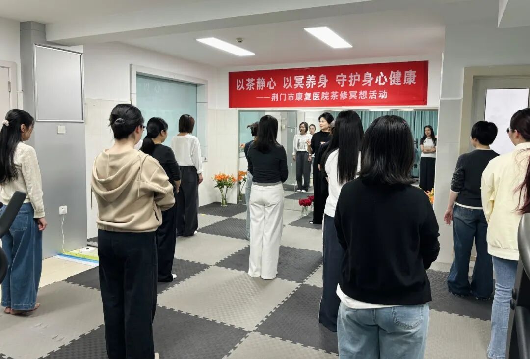 以茶静心 以冥养人｜荆门市康复医院开展茶休冥想活动